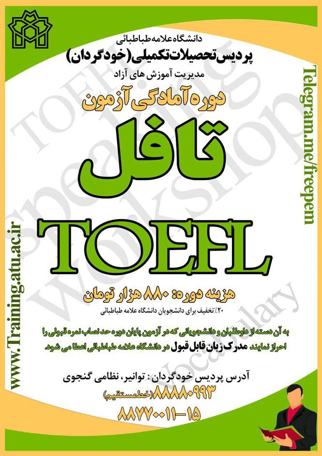 دوره آمادگی آزمون تافل