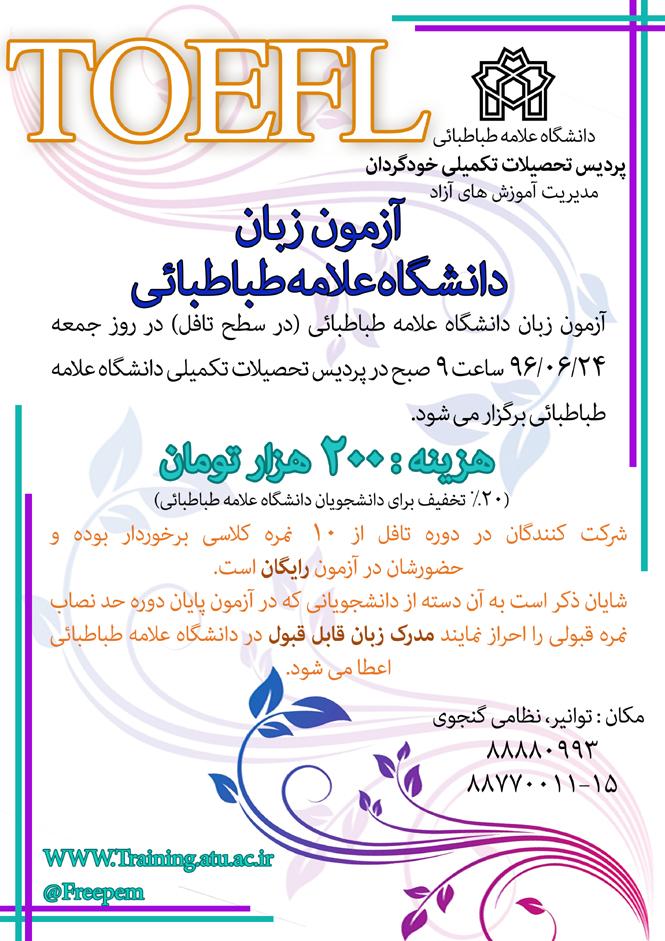 آزمون زبان دانشگاه علامه طباطبائی (در سطح تافل)