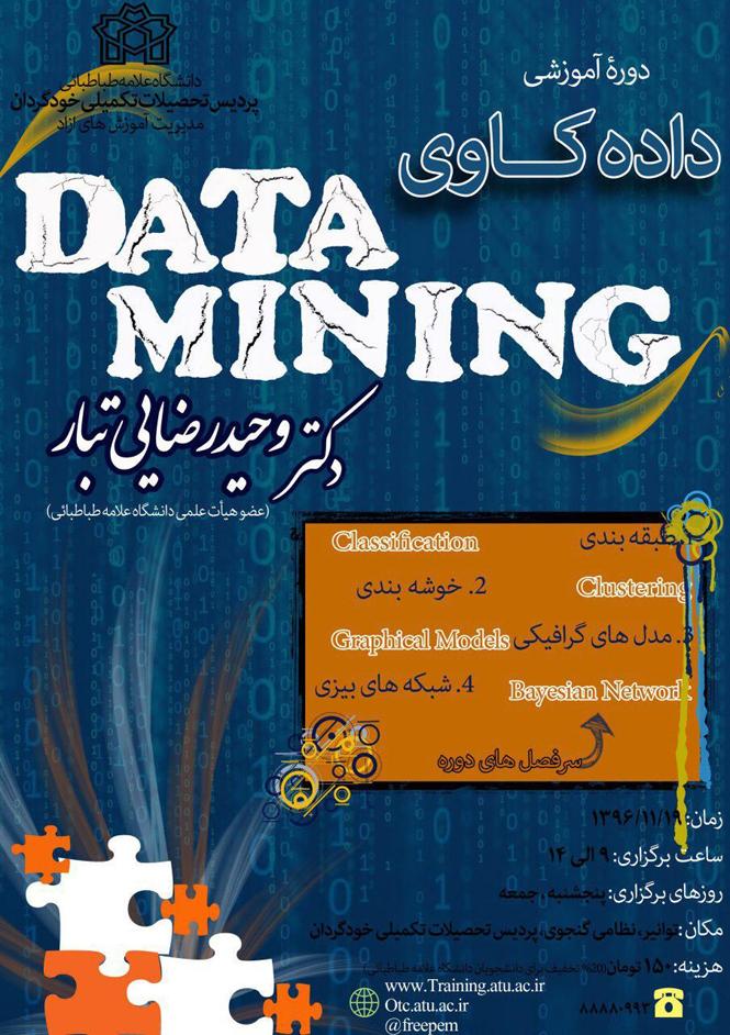 کارگاه آموزشی داده کاوی