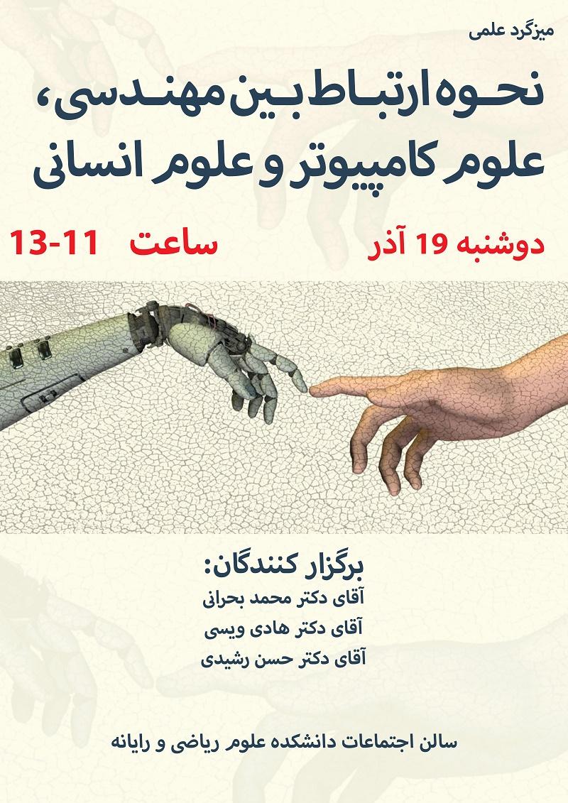 میزگرد نحوه ارتباط بین مهندسی، علوم کامپیوتر وعلوم انسانی