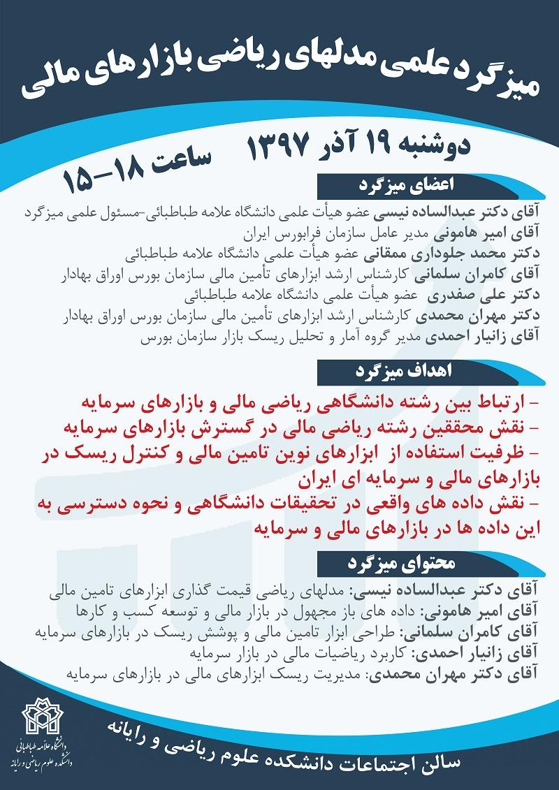 میزگردعلمی مدل های ریاضی بازارهای مالی
