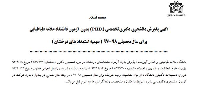 ﭘﺬﯾﺮش داﻧﺸﺠﻮی دﮐﺘﺮی ﺗﺨﺼﺼﯽ (PHD.) ﺑﺪون آزﻣﻮن داﻧﺸﮕﺎه علامه طباطبایی