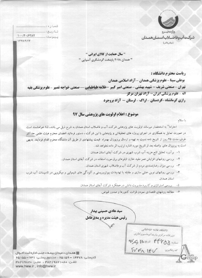 اولویت های پژوهشی شرکت آب و فاضلاب استان همدان