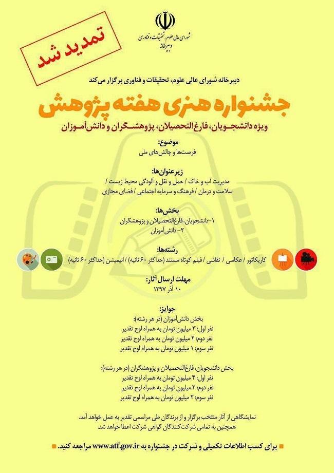 جشنواره هنری هفته پژوهش با موضوع فرصت ها و چالش های ملی