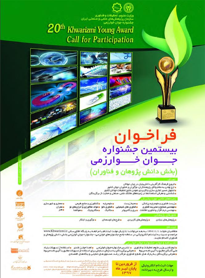فراخوان بیستمین جشنواره جوان خوارزمی