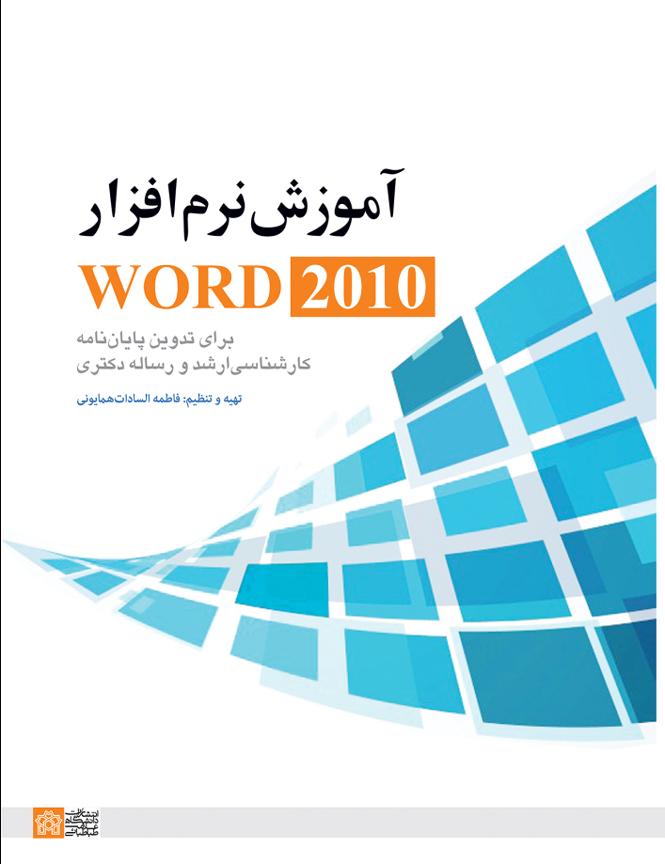 آموزش نرم افزار WORD2010