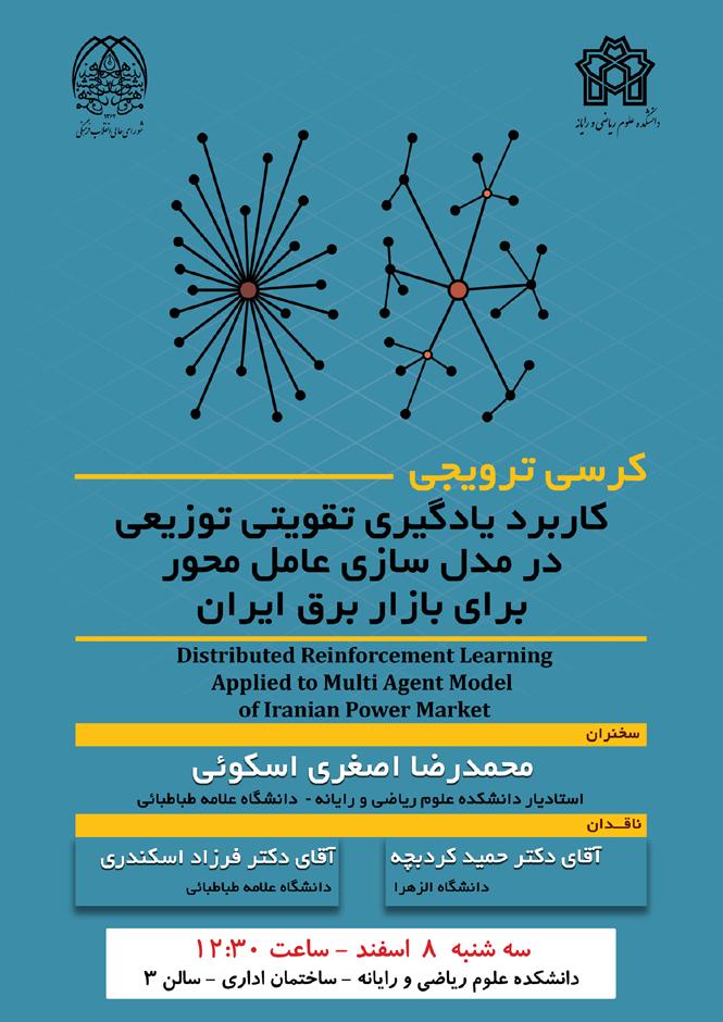 کرسی ترویجی : کاربرد یادگیری تقویتی توزیعی در مدل سازی عامل محور برای بازار برق ایران
