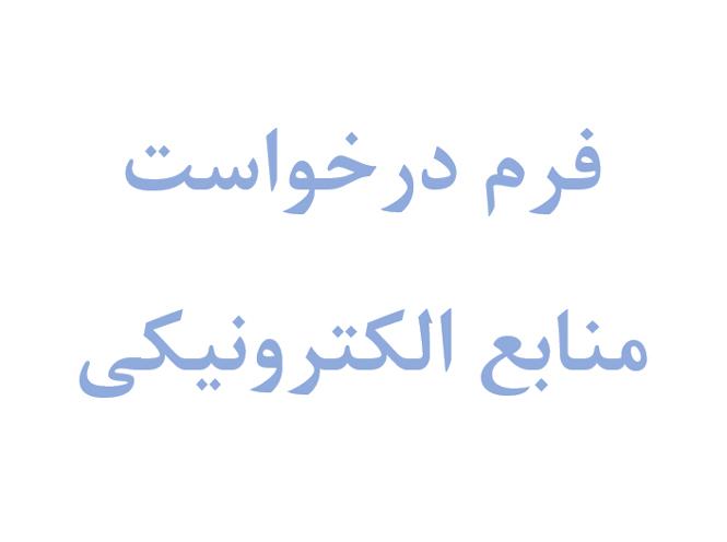 فرم درخواست منابع الکترونیکی