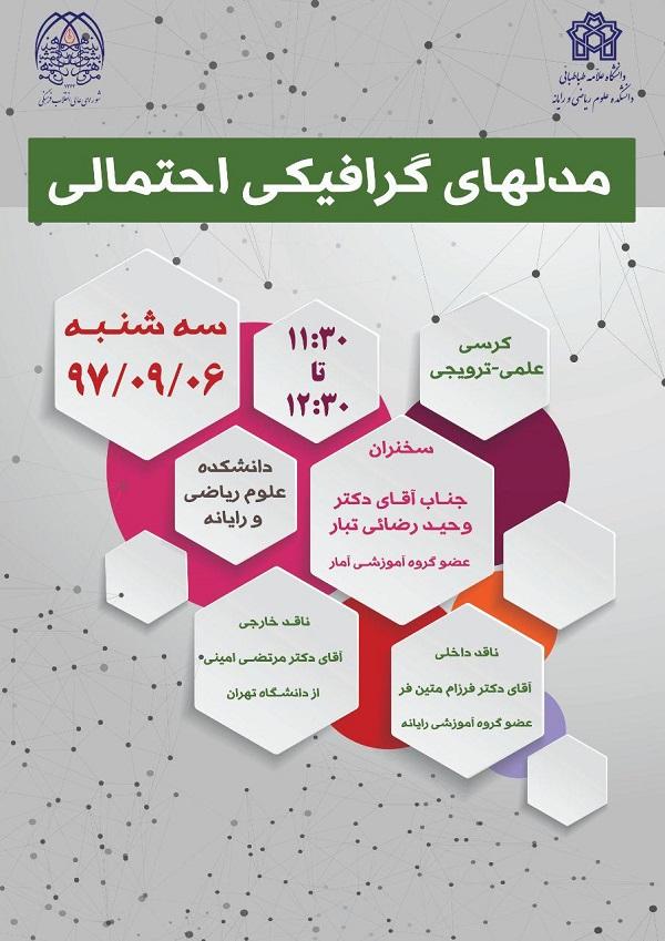 کرسی ترویجی مدل های گرافیکی احتمالی