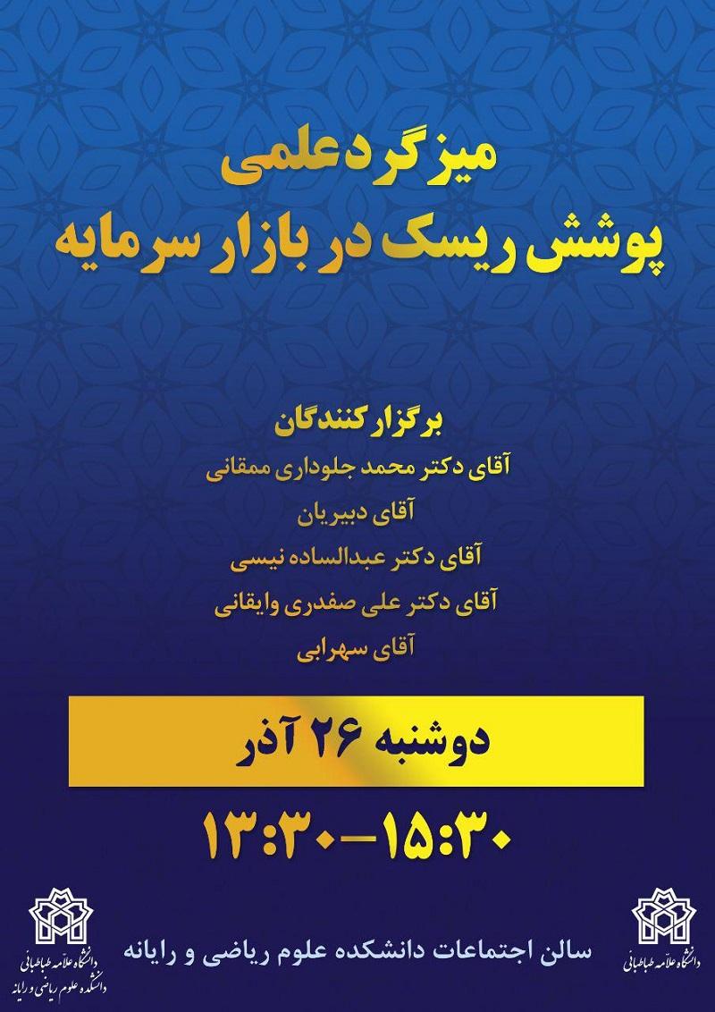 میزگرد علمی