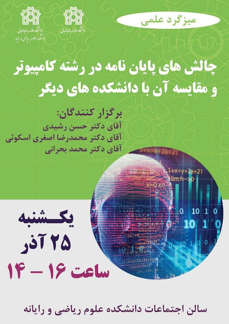 میزگرد علمی
