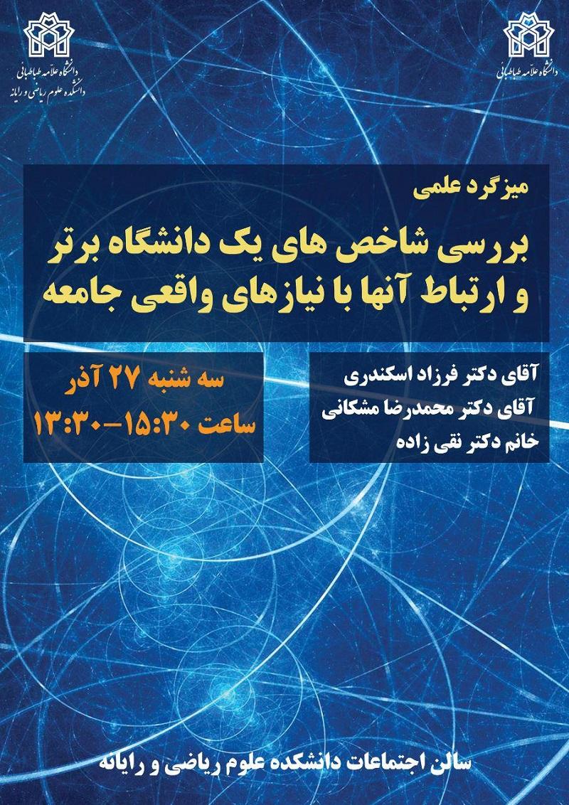 میزگرد علمی