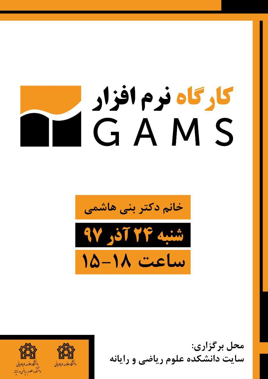 کارگاه نرم افزار GAMS
