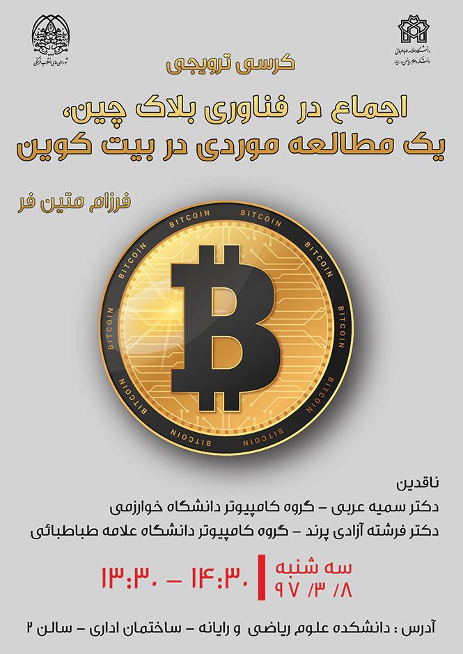 کرسی ترویجی : اجماع در فناوری بلاک چین