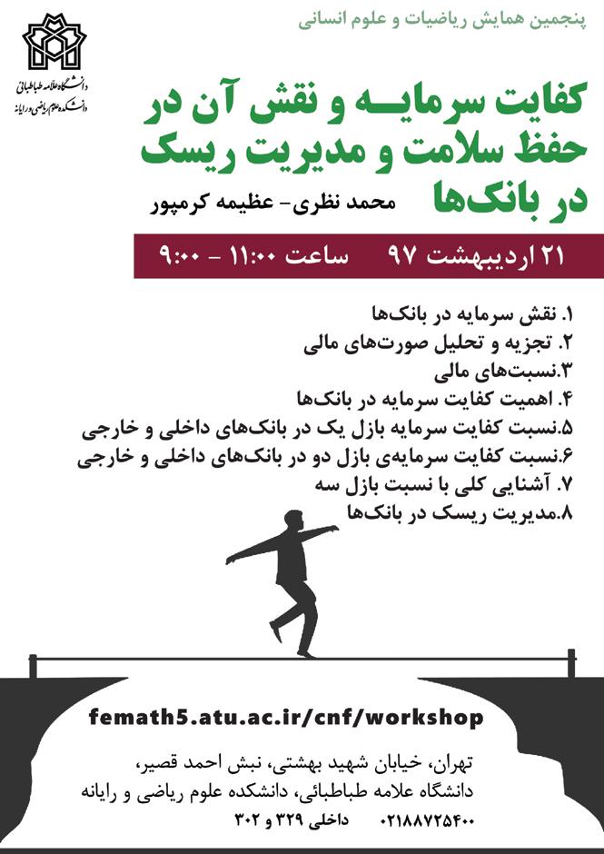 کارگاه کفایت سرمایه و نقش آن در حفظ سلامت و مدیریت ریسک در بانک ها