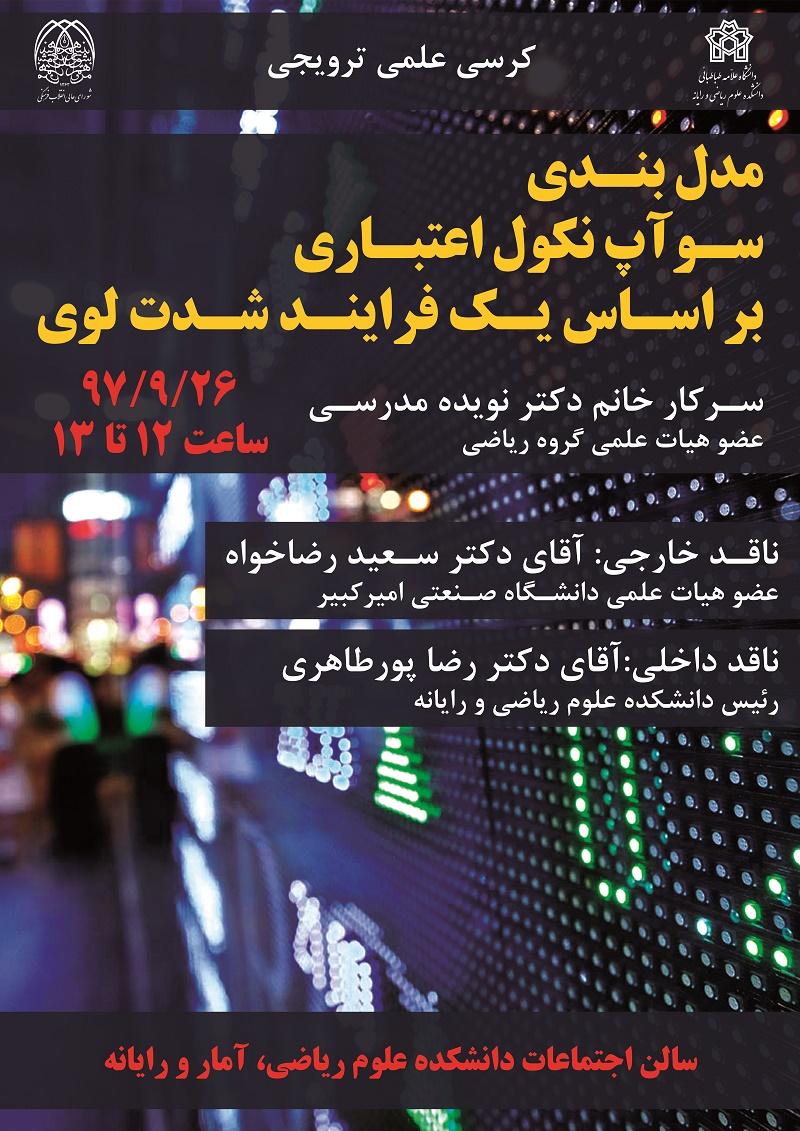 کرسی ترویجی سوآپ نکول اعتباری بر اساس یک فرآیند شدت لوی