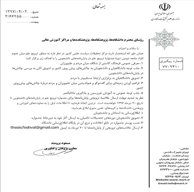 تمدید مهلت ارسال خلاصه ترویجی پایان نامه ها برای جشنواره ترویج علم
