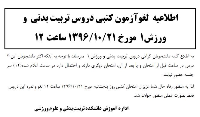 لغو آزمون کتبی دروس تربیت بدنی  و  ورزش1