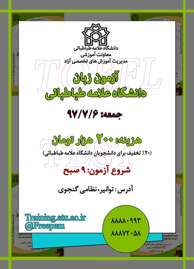 آزمون زبان دانشگاه علامه طباطبایی