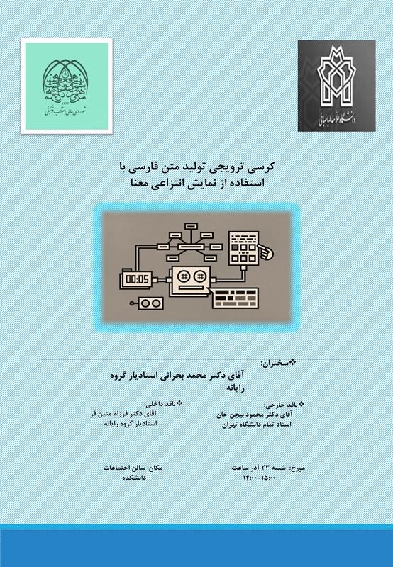 کرسی ترویجی تولید متن فارسی با استفاده از نمایش انتزاعی معنا