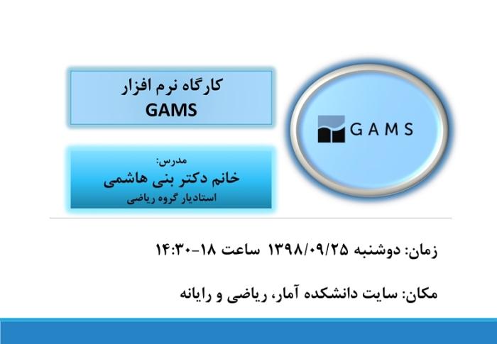 کارگاه نرم افزار GAMS