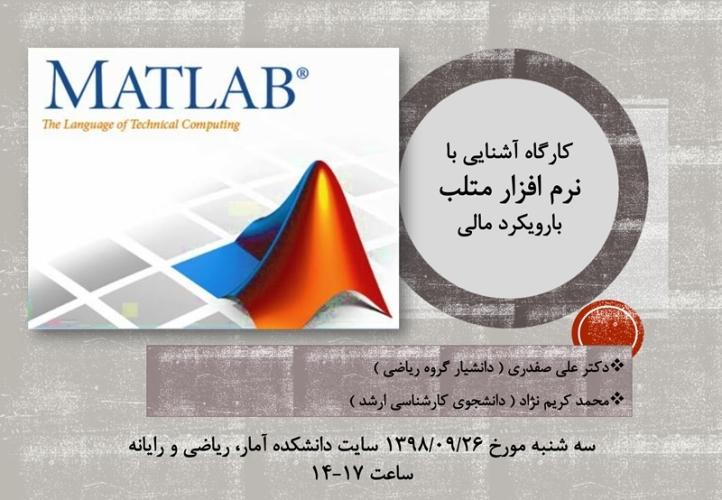 کارگاه آشنایی با نرم افزار متلب با رویکرد مالی