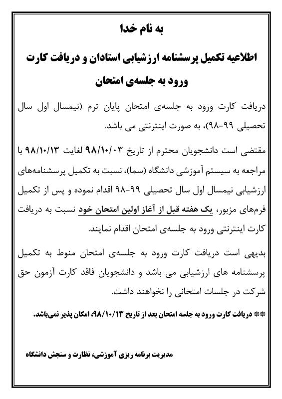 اطلاعیه مهم در خصوص تکمیل پرسشنامه ارزشیابی استادان و دریافت کارت ورود به جلسه