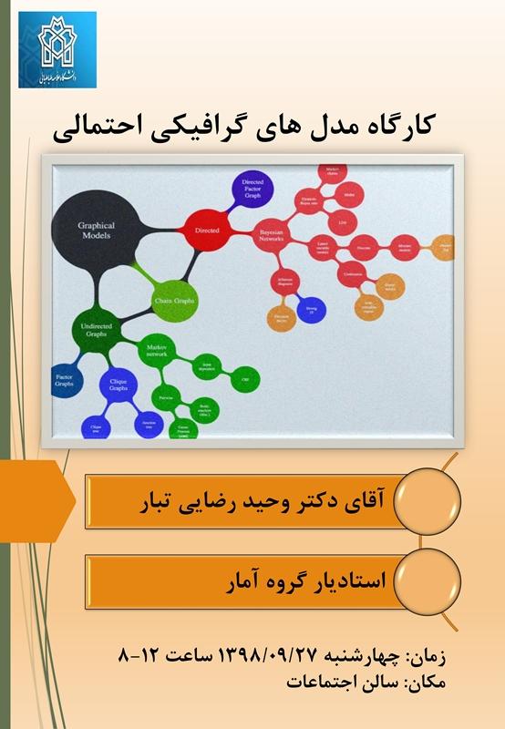 کارگاه مدل های گرافیکی احتمالی