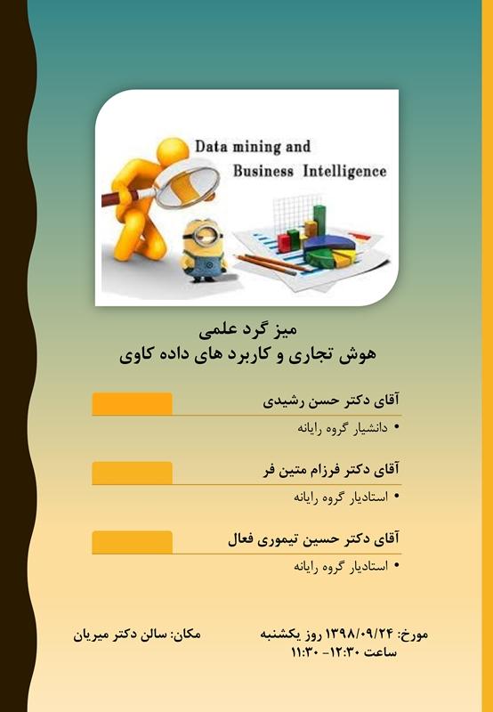 میزگرد علمی هوش تجاری و کاربردهای داده کاوی