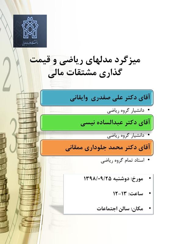 میزگرد علمی مدلهای ریاضی و قیمت گذاری مشتقات مالی