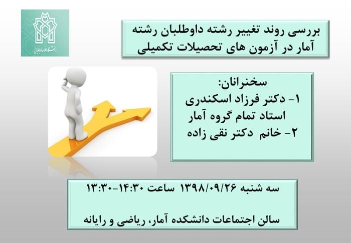 میزگرد علمی بررسی روند تغییر رشته داوطلبان رشته آمار در آزمونهای تحصیلات تکمیلی