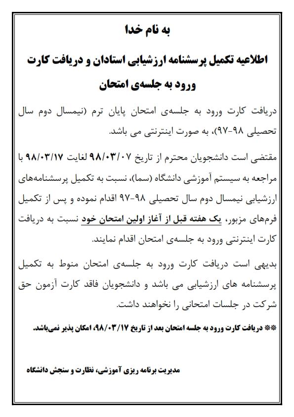 اطلاعیه ارزشیابی نیمسال دوم اساتید