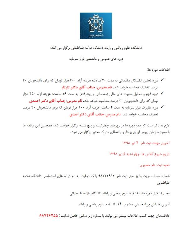 تمدید فراخوان ثبت نام دوره های بازار بورس تا 4 تیرماه