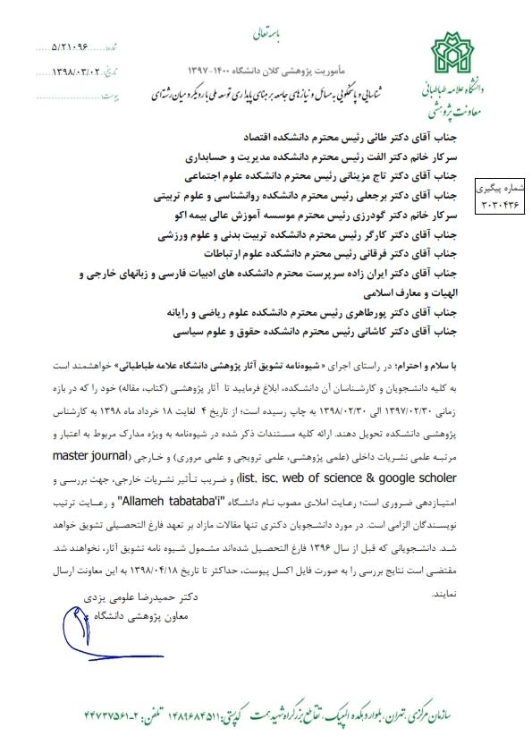 تشویق آثار پژوهشی دانشجویان و کارمندان در بازه زمانی 1397/2/30 تا 1398/2/30
