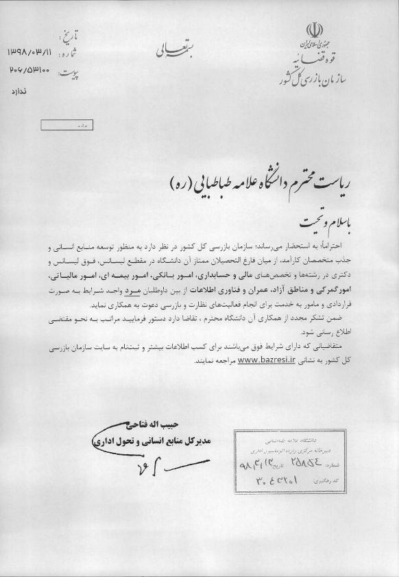 دعوت به همکاری قوه قضائیه از دانشجویان ممتاز فارغ التحصیل دانشگاه علامه