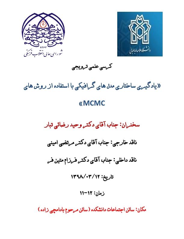کرسی ترویجی جناب آقای دکتر رضائی تبار با موضوع: یادگیری ساختاری مدل های گرافیکی با استفاده از روش های MCMC