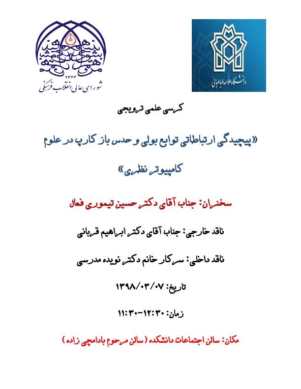 کرسی ترویجی جناب آقای دکتر حسین تیموری فعال با موضوع: پیچیدگی ارتباطاتی توابع بولی و حدس باز کارپ در علوم کامپیوتر نظری
