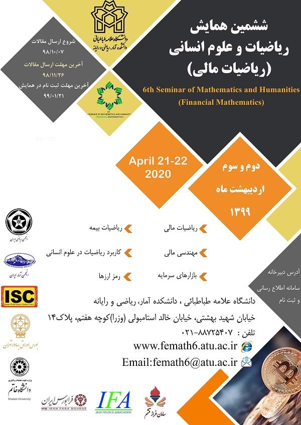ششمین همایش ریاضیات و علوم انسانی (ریاضیات مالی)