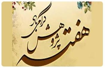 برنامه هفته پژوهش 