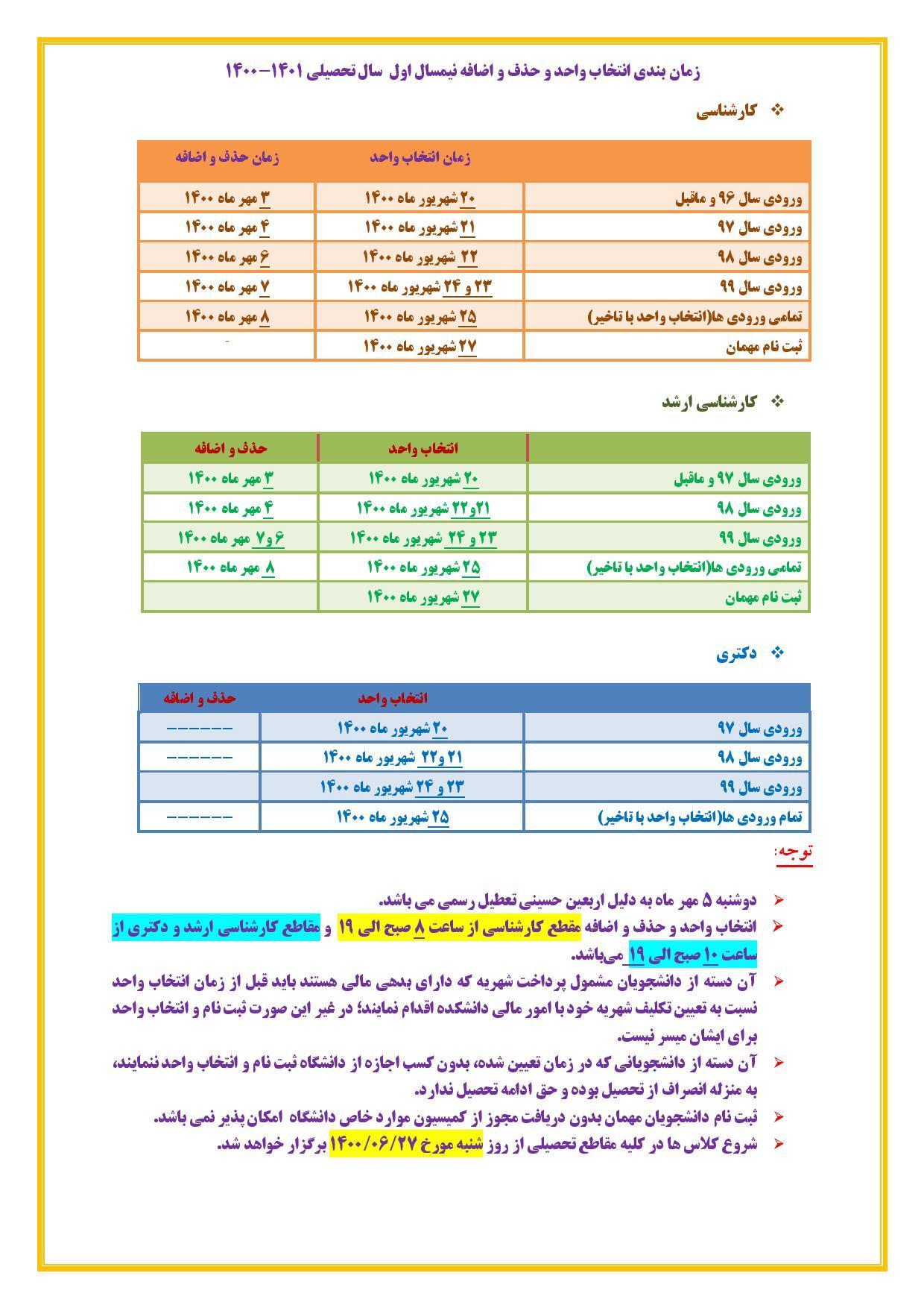 برنامه زمان‌بندی انتخاب‌واحد و حذف و اضافه نیمسال اول سال تحصیلی ۱۴۰۱ -۱۴۰۰ به تفکیک ورودی و مقطع تحصیلی