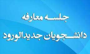 جلسه معارفه دانشجویان نو ورود