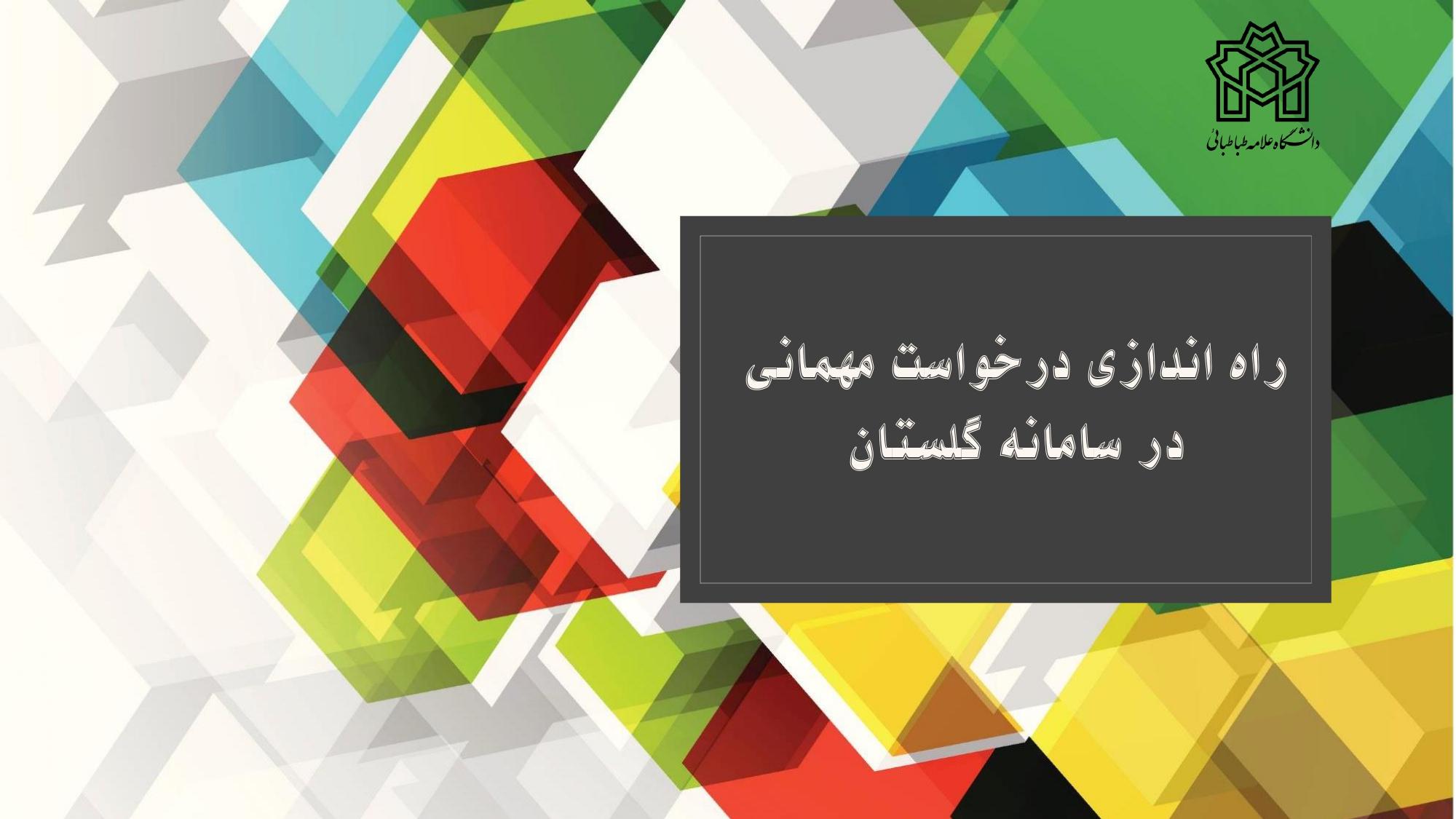 راه اندازی درخواست مهمانی در سامانه گلستان