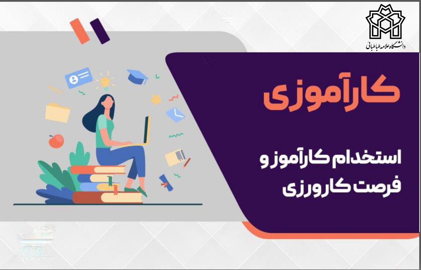 به کارگیری دانشجویان ممتاز دانشگاه به عنوان کارآموز در دوره های کوتاه مدت و بلند مدت در گروه آرین سعید