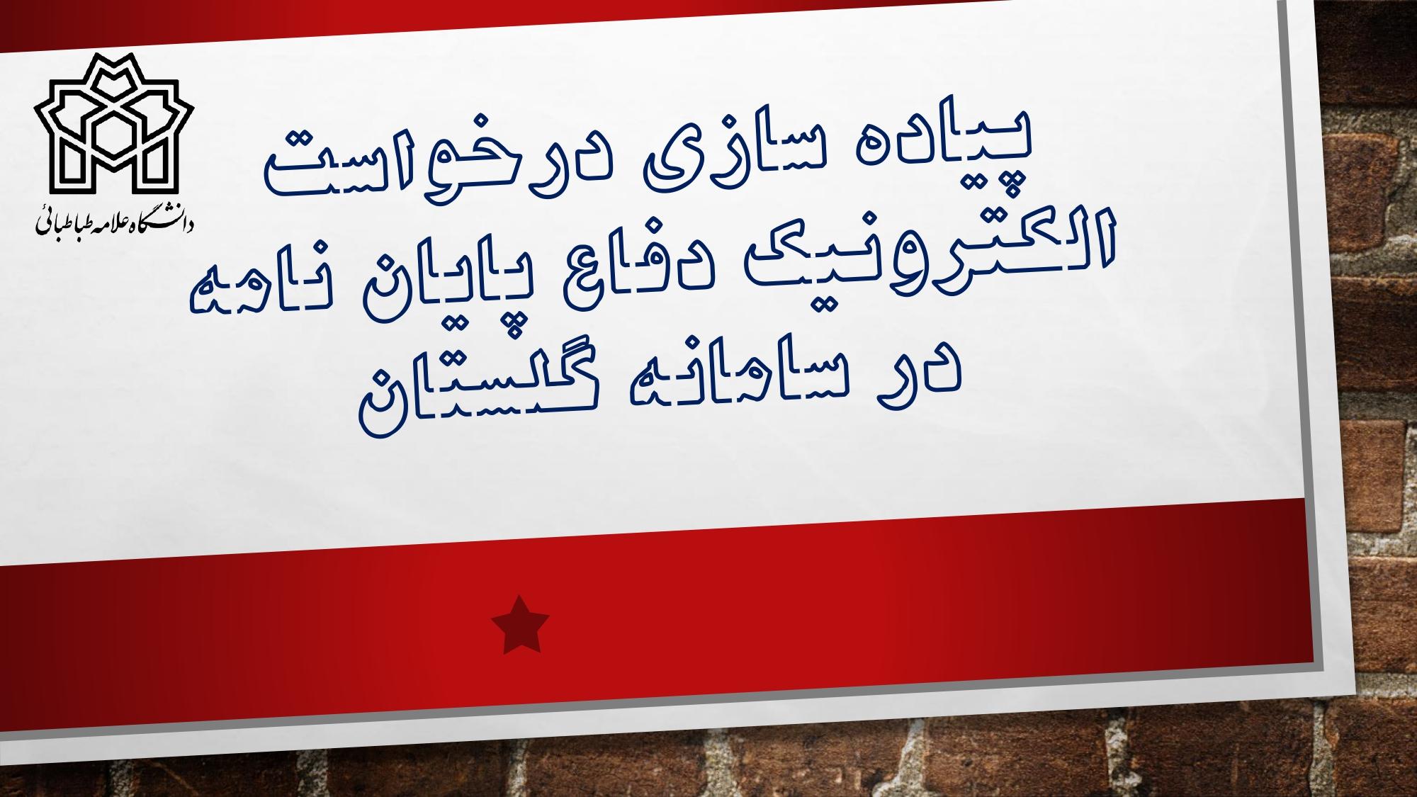 پیاده سازی درخواست دفاع دانشجویان از طریق سامانه گلستان