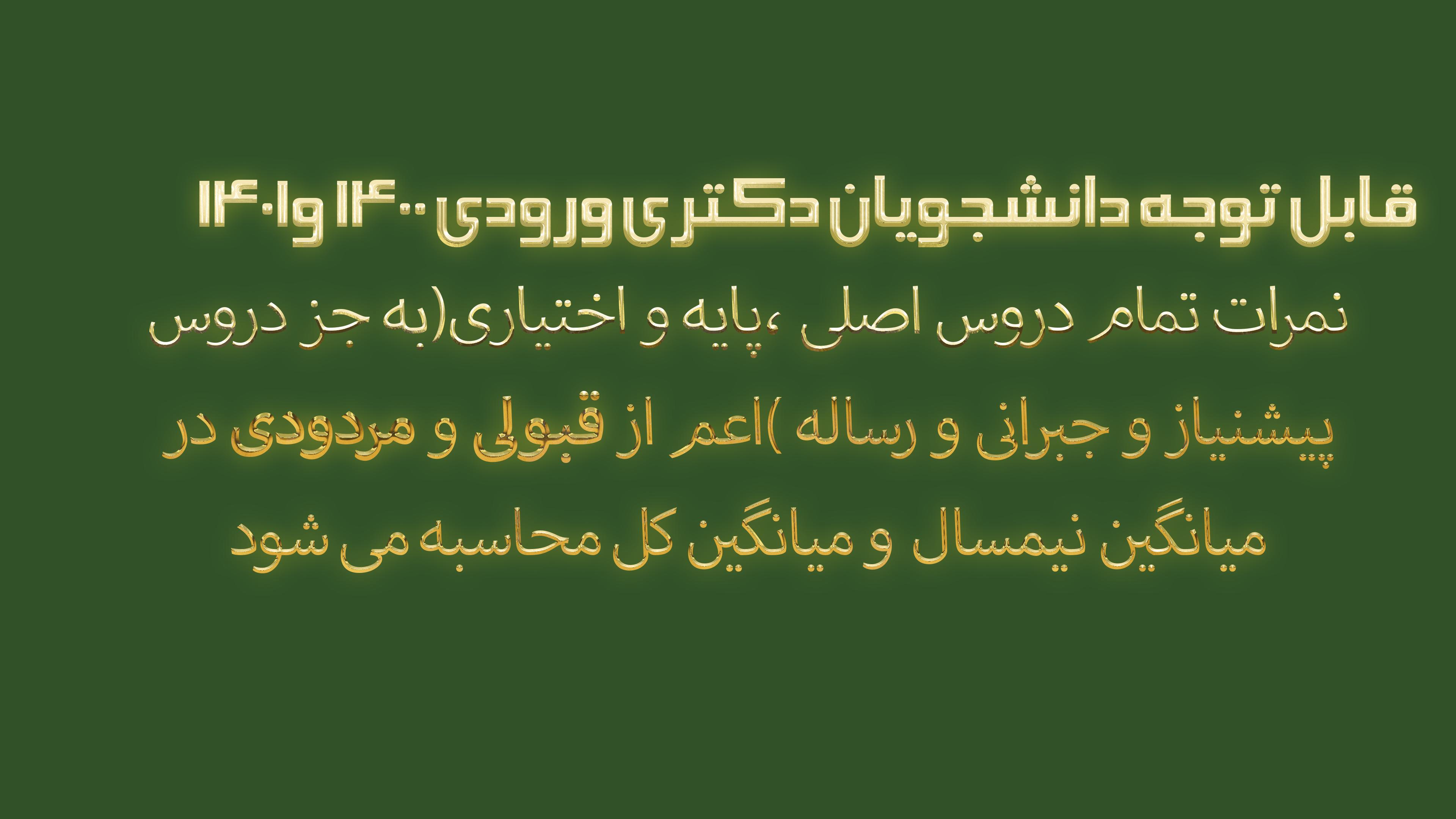 قابل توجه دانشجویان دکتری ورودی ۱۴۰۰ و ۱۴۰۱