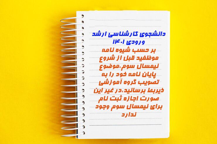 قابل توجه دانشجویان کارشناسی ارشد ورودی ۱۴۰۱