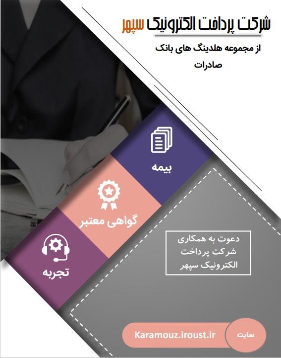 دعوت به همکاری شرکت پرداخت الکترونیک سپهر