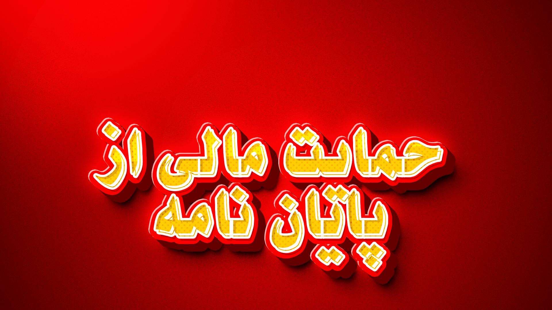 حمایت مالی بنیاد ملی نخبگان از پایان نامه و رساله دکتری