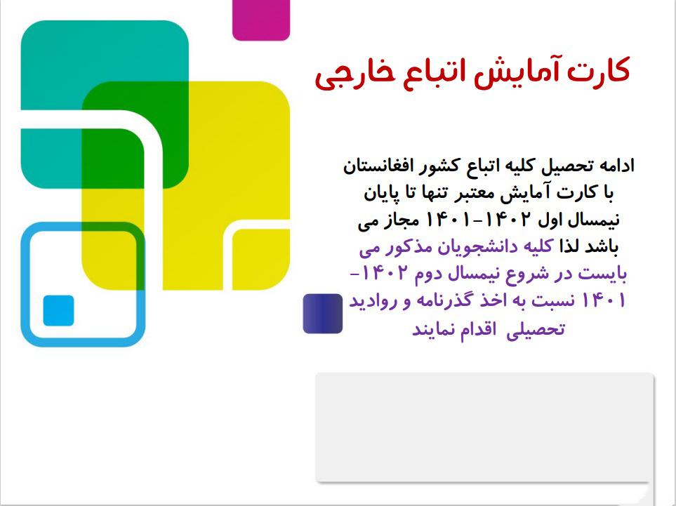 ضرورت اخذ گذرنامه وروادید تحصیلی مربوط به اتباع کشورهای دیگر