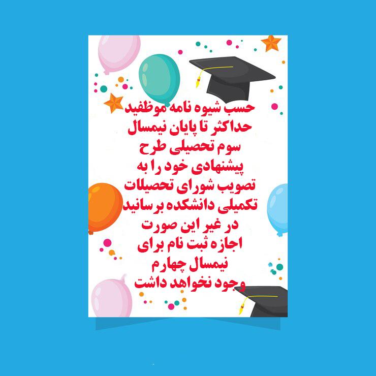 قابل توجه  دانشجویان کارشناسی ارشد ورودی ۱۴۰۱